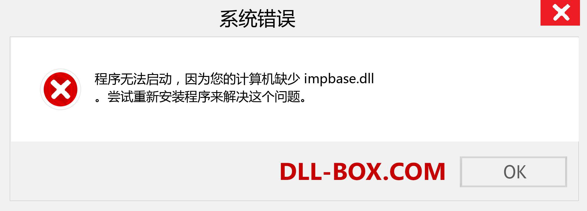 impbase.dll 文件丢失？。 适用于 Windows 7、8、10 的下载 - 修复 Windows、照片、图像上的 impbase dll 丢失错误